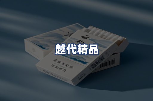 越代精品